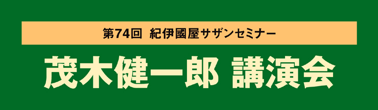 茂木健一郎氏講演会