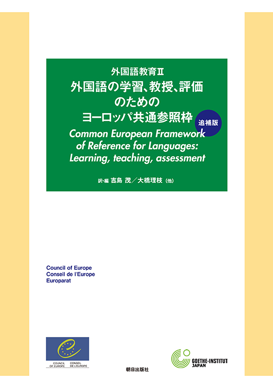 外国語教育Ⅱ追補版