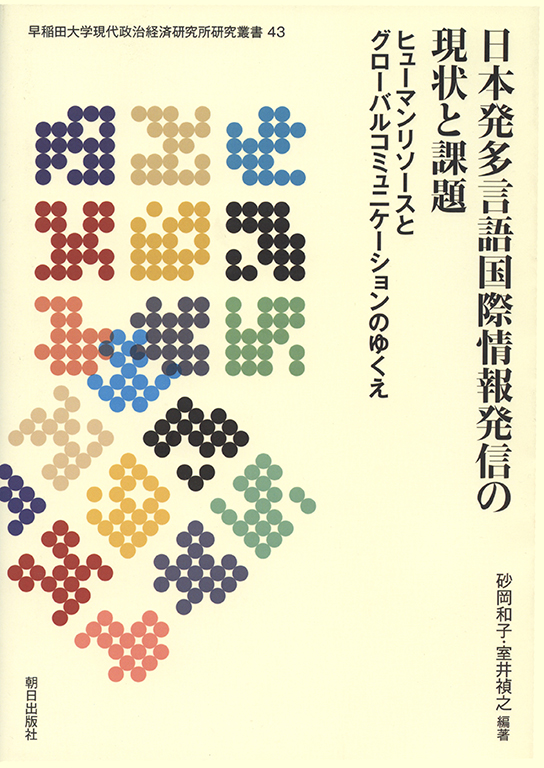 日本発多言語国際情報発信の現状と課題