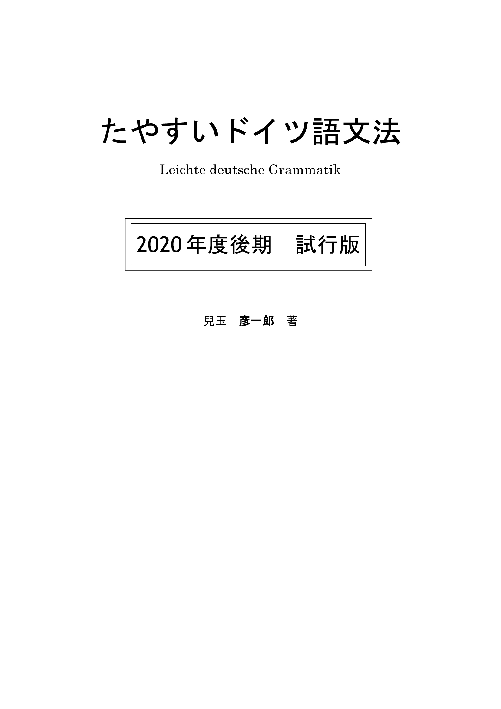 たやすいドイツ語文法 語学 朝日出版社