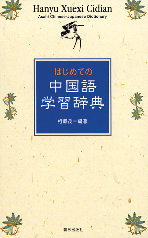 はじめての中国語学習辞典 語学 朝日出版社