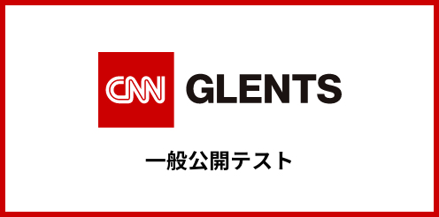 CNN GLENTS 一般公開テスト