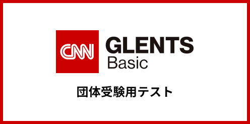 CNN GLENTS Basic 団体受験用テスト