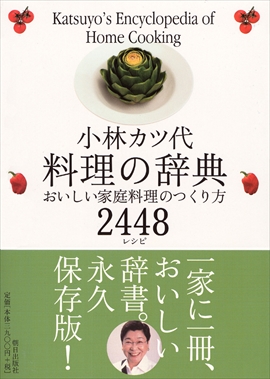小林カツ代料理の辞典